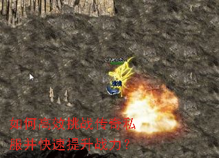 如何高效挑战传奇私服并快速提升战力? 如何高效挑战传奇私服并快速提升战力?