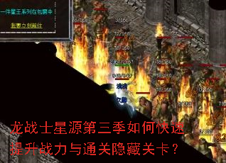 龙战士星源第三季如何快速提升战力与通关隐藏关卡? 龙战士星源第三季如何快速提升战力与通关隐藏关卡?
