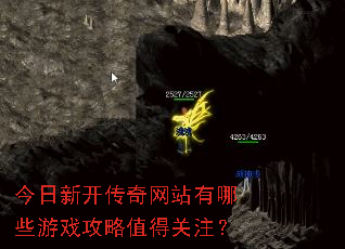 今日新开传奇网站有哪些游戏攻略值得关注? 今日新开传奇网站有哪些游戏攻略值得关注?