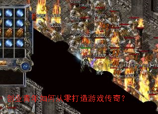 创业青年如何从零打造游戏传奇? 创业青年如何从零打造游戏传奇?