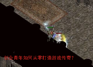 创业青年如何从零打造游戏传奇? 创业青年如何从零打造游戏传奇?