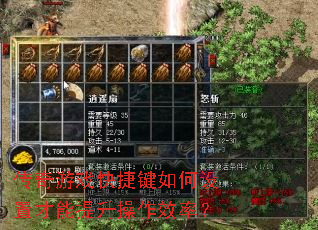 传奇游戏快捷键如何设置才能提升操作效率? 传奇游戏快捷键如何设置才能提升操作效率?