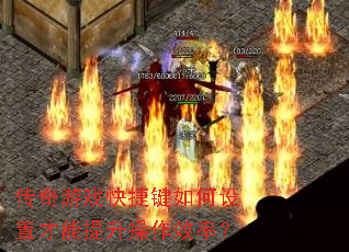 传奇游戏快捷键如何设置才能提升操作效率? 传奇游戏快捷键如何设置才能提升操作效率?