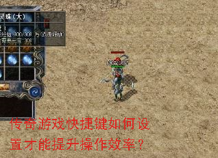 传奇游戏快捷键如何设置才能提升操作效率? 传奇游戏快捷键如何设置才能提升操作效率?