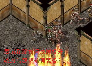 魔域私服如何快速提升战力与获取稀有装备? 魔域私服如何快速提升战力与获取稀有装备?