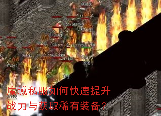魔域私服如何快速提升战力与获取稀有装备? 魔域私服如何快速提升战力与获取稀有装备?