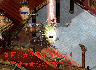 如何以光明元皇为核心制定高效传奇游戏攻略? 如何以光明元皇为核心制定高效传奇游戏攻略?