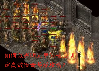 如何以光明元皇为核心制定高效传奇游戏攻略? 如何以光明元皇为核心制定高效传奇游戏攻略?