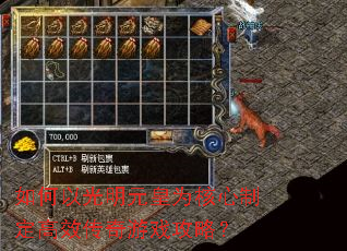 如何以光明元皇为核心制定高效传奇游戏攻略? 如何以光明元皇为核心制定高效传奇游戏攻略?