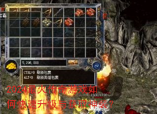 2024最火传奇游戏如何快速升级与获取神装? 2024最火传奇游戏如何快速升级与获取神装?