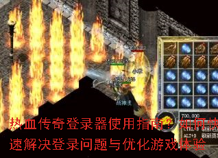 热血传奇登录器使用指南?如何快速解决登录问题与优化游戏体验 热血传奇登录器使用指南?如何快速解决登录问题与优化游戏体验
