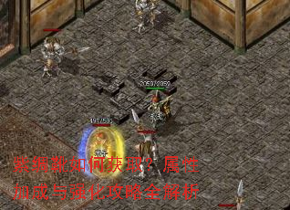 紫绸靴如何获取?属性加成与强化攻略全解析 紫绸靴如何获取?属性加成与强化攻略全解析