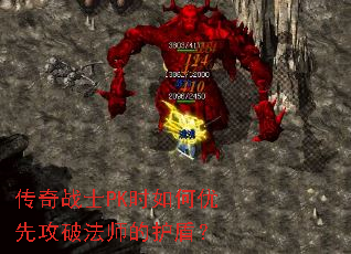 传奇战士PK时如何优先攻破法师的护盾? 传奇战士PK时如何优先攻破法师的护盾?