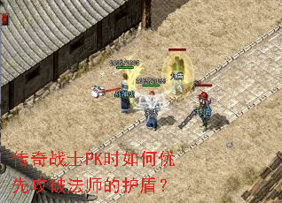 传奇战士PK时如何优先攻破法师的护盾? 传奇战士PK时如何优先攻破法师的护盾?