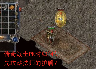 传奇战士PK时如何优先攻破法师的护盾? 传奇战士PK时如何优先攻破法师的护盾?