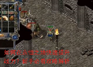 如何在永恒之地快速提升战力?新手必看攻略解析 如何在永恒之地快速提升战力?新手必看攻略解析