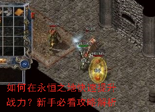 如何在永恒之地快速提升战力?新手必看攻略解析 如何在永恒之地快速提升战力?新手必看攻略解析