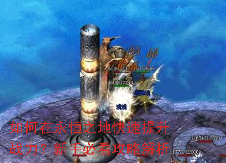 如何在永恒之地快速提升战力?新手必看攻略解析 如何在永恒之地快速提升战力?新手必看攻略解析