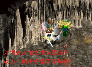 如何在永恒之地快速提升战力?新手必看攻略解析 如何在永恒之地快速提升战力?新手必看攻略解析