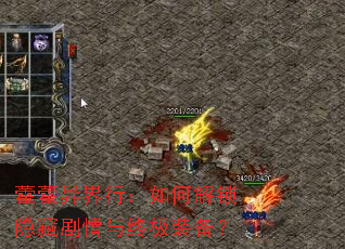藿藿异界行:如何解锁隐藏剧情与终极装备? 藿藿异界行:如何解锁隐藏剧情与终极装备?