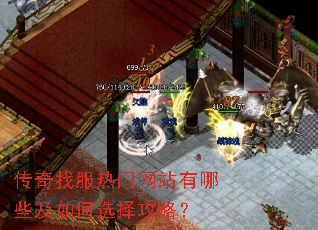 传奇找服热门网站有哪些及如何选择攻略? 传奇找服热门网站有哪些及如何选择攻略?