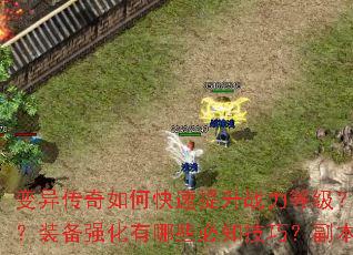 变异传奇如何快速提升战力等级?新手开局应该选择哪个职业?装备强化有哪些必知技巧?副本BOSS通关攻略是什么? 变异传奇如何快速提升战力等级?新手开局应该选择哪个职业?装备强化有哪些必知技巧?副本BOSS通关攻略是什么?