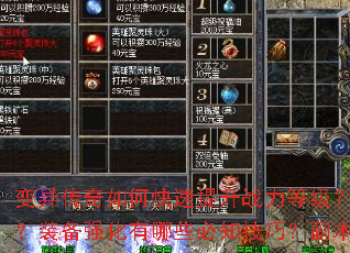 变异传奇如何快速提升战力等级?新手开局应该选择哪个职业?装备强化有哪些必知技巧?副本BOSS通关攻略是什么? 变异传奇如何快速提升战力等级?新手开局应该选择哪个职业?装备强化有哪些必知技巧?副本BOSS通关攻略是什么?