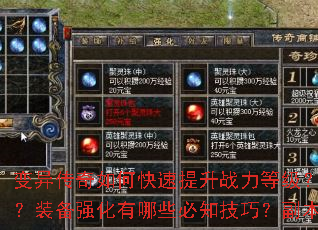 变异传奇如何快速提升战力等级?新手开局应该选择哪个职业?装备强化有哪些必知技巧?副本BOSS通关攻略是什么? 变异传奇如何快速提升战力等级?新手开局应该选择哪个职业?装备强化有哪些必知技巧?副本BOSS通关攻略是什么?