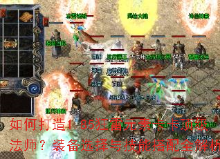 如何打造1.85狂雷元素卡卡顶级法师?装备选择与技能搭配全解析 如何打造1.85狂雷元素卡卡顶级法师?装备选择与技能搭配全解析