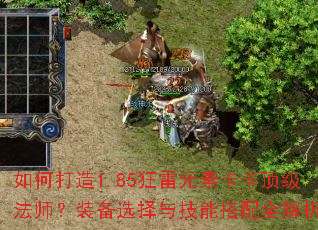 如何打造1.85狂雷元素卡卡顶级法师?装备选择与技能搭配全解析 如何打造1.85狂雷元素卡卡顶级法师?装备选择与技能搭配全解析