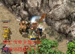 丽江传奇主题曲如何解锁隐藏关卡? 丽江传奇主题曲如何解锁隐藏关卡?
