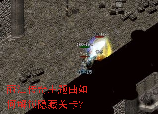 丽江传奇主题曲如何解锁隐藏关卡? 丽江传奇主题曲如何解锁隐藏关卡?