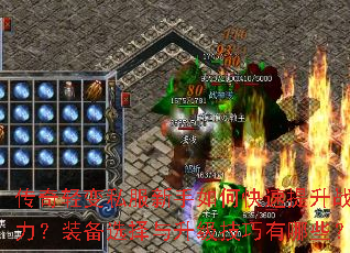 传奇轻变私服新手如何快速提升战力?装备选择与升级技巧有哪些? 传奇轻变私服新手如何快速提升战力?装备选择与升级技巧有哪些?