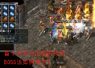 首个被官方削弱的传奇BOSS该如何攻克? 首个被官方削弱的传奇BOSS该如何攻克?
