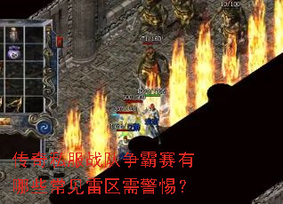 传奇私服战队争霸赛有哪些常见雷区需警惕? 传奇私服战队争霸赛有哪些常见雷区需警惕?