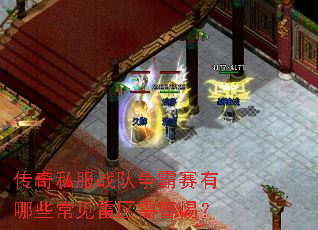 传奇私服战队争霸赛有哪些常见雷区需警惕? 传奇私服战队争霸赛有哪些常见雷区需警惕?