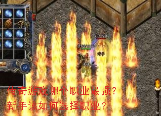 传奇游戏哪个职业最强?新手该如何选择职业? 传奇游戏哪个职业最强?新手该如何选择职业?