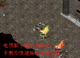 电信新卡激活全攻略?手把手教你快速解锁传奇征程 电信新卡激活全攻略?手把手教你快速解锁传奇征程