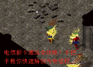 电信新卡激活全攻略?手把手教你快速解锁传奇征程 电信新卡激活全攻略?手把手教你快速解锁传奇征程