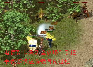 电信新卡激活全攻略?手把手教你快速解锁传奇征程 电信新卡激活全攻略?手把手教你快速解锁传奇征程