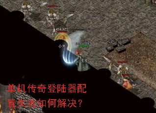 单机传奇登陆器配置失败如何解决? 单机传奇登陆器配置失败如何解决?