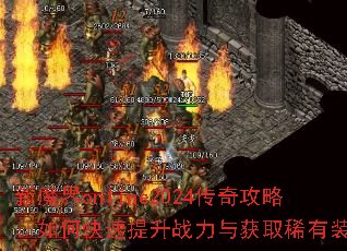新魔界online2024传奇攻略:如何快速提升战力与获取稀有装备? 新魔界online2024传奇攻略:如何快速提升战力与获取稀有装备?