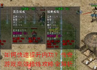 如何快速提升内功?传奇游戏高效修炼攻略全解析 如何快速提升内功?传奇游戏高效修炼攻略全解析