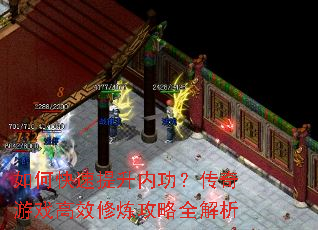 如何快速提升内功?传奇游戏高效修炼攻略全解析 如何快速提升内功?传奇游戏高效修炼攻略全解析