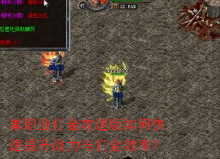 单职业打金攻速版如何快速提升战力与打金效率? 单职业打金攻速版如何快速提升战力与打金效率?