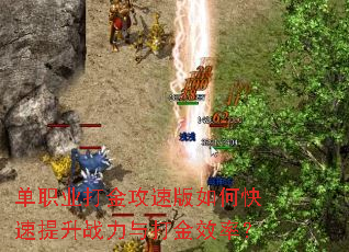 单职业打金攻速版如何快速提升战力与打金效率? 单职业打金攻速版如何快速提升战力与打金效率?