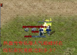 热血传奇私服人气巅峰时在线玩家究竟能达到多少? 热血传奇私服人气巅峰时在线玩家究竟能达到多少?