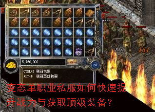 变态单职业私服如何快速提升战力与获取顶级装备? 变态单职业私服如何快速提升战力与获取顶级装备?
