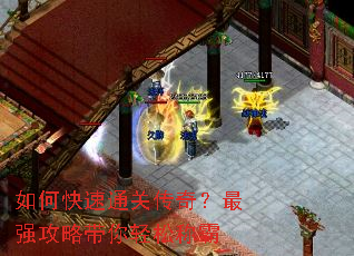 如何快速通关传奇?最强攻略带你轻松称霸 如何快速通关传奇?最强攻略带你轻松称霸
