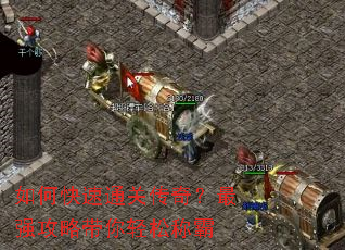如何快速通关传奇?最强攻略带你轻松称霸 如何快速通关传奇?最强攻略带你轻松称霸